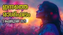 Rashiphalam: ഇന്നത്തെ പുലരി ഇവര്‍ക്കുള്ളതാണ്, ക്ഷമ മാത്രം കൈമുതലാക്കിയാല്‍ മതി: ഇന്നത്തെ രാശിഫലം
