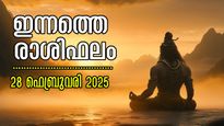 Rashiphalam: ഇതുവരെയില്ലാത്ത സൗഭാഗ്യം ഇന്ന് പുലരുമ്പോള്‍: നേട്ടങ്ങളില്‍ കണ്ണഞ്ചുന്നവര്‍, ഇന്നത്തെ ഫലം
