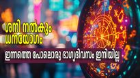 ധനയോഗം,ശനിയുടെ സ്ഥാനം അനുകൂലം; 5 രാശികള്‍ക്ക് ഇന്ന് നേടാന്‍ സാധിക്കാത്തതായി ഒന്നുമില്ല