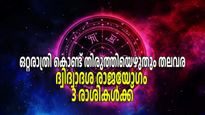 ദ്വിദ്വാദശ രാജയോഗം: ഈ മൂന്ന് രാശികളെ പിടിച്ചാല്‍ കിട്ടില്ല, പദവിയും സ്വത്തും സന്തോഷവും വേണ്ടതിലധികം