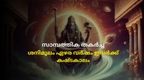 മാർച്ച് മാസത്തോടെ ഏഴര ശനി ആരംഭം; നട്ടെട്ടും തിരിയും, ഈ മൂന്ന് രാശിക്കാർ സൂക്ഷിക്കുക