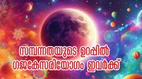 മാര്‍ച്ച് തികയും മുന്‍പ് എത്തുന്നു ഗജകേസരിയോഗം: രാശി 12 എങ്കിലും ഫലം 4 രാശിക്ക് മാത്രം