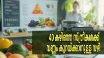 40 വയസ്സ് കഴിഞ്ഞ സ്ത്രീകള്‍ ഭക്ഷണം ഇങ്ങനെ കഴിച്ചുനോക്കൂ, വണ്ണം കൂടില്ല