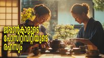 ജപ്പാന്‍കാരുടെ ഈ ശീലങ്ങള്‍ കടമെടുക്കൂ, ജീവതത്തില്‍ നിറയും പോസിറ്റിവിറ്റി