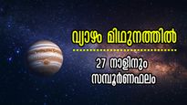 വ്യാഴം മിഥുനത്തില്‍:  27 നാളിനും ഒരു വര്‍ഷം നീണ്ട് നില്‍ക്കുന്ന സമ്പൂര്‍ണഫലം