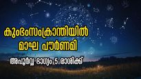  Maghi Purnima: കുംഭ സംക്രാന്തിയിലെ മാഘപൗര്‍ണമി: ദിനം ദിനം വര്‍ദ്ധിക്കും സമ്പത്ത്, ജോലി, കരിയര്‍ ഭദ്രം