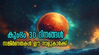 കുംഭത്തിലെ വെല്ലുവിളി തുടങ്ങാനിരിക്കുന്നതേ ഉള്ളൂ: വരുന്ന 30 ദിനം കരുതിയിരിക്കണം ഈ നാളുകാര്‍