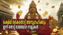 മണിക്കൂറുകള്‍ മാത്രം, മൂന്ന് രാശികളുടെ സമയം തെളിയുന്നു, ലക്ഷ്മി നാരായണ യോഗ സൗഭാഗ്യം