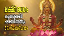 കാത്തിരിക്കുന്നത് ലക്ഷ്മി യോഗം, ഐശ്വര്യവും സമ്പത്തും പടിവാതിലില്‍, 5 രാശികള്‍ക്ക് ഭാഗ്യാനുഭവങ്ങള്‍