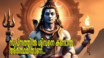 Maha Shivratri 2025: സ്വപ്‌നത്തില്‍ പരമശിവന്‍ പ്രത്യക്ഷപ്പെടുന്നത് നിസ്സാരമല്ല, അതിനര്‍ത്ഥം ഇതാണ്