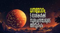 അമൃത സിദ്ധിയോഗത്തിന് ഇരട്ടിഫലം നല്‍കി ധനയോഗം, അപൂര്‍വ്വഭാഗ്യം 5 രാശികള്‍ക്ക്