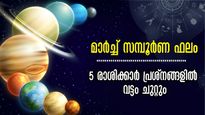ശനി, വ്യാഴം, രാഹു-കേതു: 31 ദിനവും പ്രശ്‌നങ്ങള്‍ വട്ടം ചുറ്റിപ്പിടിക്കും, നാളെ പുലരുമ്പോള്‍ കഷ്ടകാലം