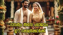 കൊടുക്കുന്ന സ്‌നേഹത്തിന്റെ നൂറിലൊരംശം പോലും തിരികെ കിട്ടില്ല: നിങ്ങളുടെ പങ്കാളി ഈ നക്ഷത്രത്തിലാണോ?
