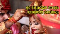 അടുത്ത സുഹൃത്തിനെ പങ്കാളിയാക്കുന്നവര്‍: നക്ഷത്രം ഇതാണെങ്കില്‍ സൗഹൃദം ദാമ്പത്യത്തിലെത്തും
