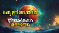 ചൊവ്വയുടെ നേര്‍ഗതി തുടങ്ങി; ഡിസംബറില്‍ തുടങ്ങിയ ദുരിതങ്ങള്‍ക്ക് വിരാമം ഫലങ്ങള്‍ എന്തെല്ലാം