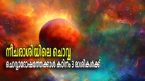 നീചരാശിയില്‍ ചൊവ്വ എത്തിയാല്‍ ഭാഗ്യമോ ദോഷമോ, സൂക്ഷിക്കേണ്ടത് ഏതെല്ലാം നാളുകാര്‍
