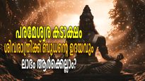 Maha Shivratri 2025: ശിവരാത്രിയിലെ മഹാഭാഗ്യം, കുംഭത്തില്‍  ഉദിച്ചുയരും ബുധന്‍,  ഭാഗ്യദശയില്‍ 5 രാശികള്‍