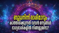എതിരാളികള്‍ പോലും പിന്തുണയ്ക്കും, ബുധന്റെ രാശിമാറ്റത്തിലൂടെ 5 രാശികള്‍ക്ക് അതിശയിപ്പിക്കുന്ന നേട്ടങ്ങള്‍