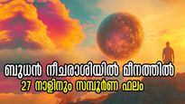 ബുധന്‍ നീചരാശിയില്‍: ഗുണമൊട്ടുമില്ലെന്ന് മാത്രമല്ല ദോഷങ്ങള്‍ നിരവധി, നെട്ടോട്ടമോടും ഇവര്‍