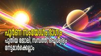 പൂര്‍ണ്ണ സംയോഗത്തില്‍ ശനിയും ബുധനും; 30 വര്‍ഷങ്ങള്‍ക്ക് ശേഷം, എണ്ണിയാല്‍ തീരില്ല നേട്ടങ്ങള്‍