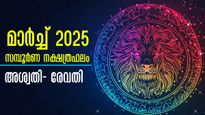 ധനം, ദാമ്പത്യം, ജോലി, കുടുംബം: മാര്‍ച്ച് മാസത്തില്‍ 27 നക്ഷത്രത്തിനും സമ്പൂര്‍ണഫലം