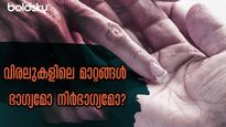 തിരുത്താനാവാത്തത് ആയുസ്സ് മാത്രം, ബാക്കിയെല്ലാം 5 വിരല്‍ നോക്കിയറിയാം, കാത്തിരിക്കും ഭാഗ്യനിര്‍ഭാഗ്യം