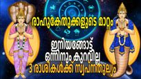 ഛായാഗ്രഹങ്ങള്‍ രണ്ടും നക്ഷത്രം മാറുന്നു; രാശിചക്രത്തിലെ മൂന്ന് രാശികള്‍ സമ്പന്നതയിലേക്ക് 
