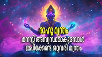 ജീവിതം കലുഷിതമാക്കുന്ന പാപഗ്രഹം; ഒരുമാത്രയില്‍ കുഴഞ്ഞുമറിയും കാര്യങ്ങള്‍, പരിഹാരം ഈ രാഹു മന്ത്രം