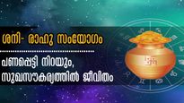 അപൂര്‍വ്വം ഈ ഗ്രഹസംയോജനം: മാര്‍ച്ച് മുതല്‍ 9 മാസത്തേക്ക് നേടേണ്ടതെല്ലാം നേടുന്ന രാശിക്കാര്‍
