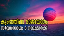 കുംഭത്തില്‍ തുടരുന്ന രാജയോഗം: നക്ഷത്രങ്ങള്‍ 27 എങ്കിലും ഫലം 3 നാളിന് മാത്രം, അതില്‍ നിങ്ങളുണ്ടോ?