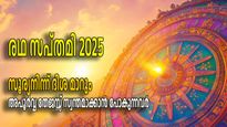 ഇന്ന് രഥ സപ്തമി, സൂര്യന്റെ ദിശാമാറ്റം ഐശ്വര്യകരം; ഭാഗ്യം കൊണ്ട് എതിരാളികളെ പോലും വിജയിക്കുന്ന നാളുകാര്‍