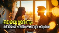 തമാശയ്ക്ക്‌ ചെയ്യും, പക്ഷേ അതോടെ സമാധാനം തകരും; ദാമ്പത്യത്തില്‍ നിങ്ങള്‍ക്ക് പറ്റിയിട്ടുണ്ടോ ഈ അബദ്ധങ്ങള്‍