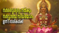സര്‍വ്വാര്‍ത്ഥ സിദ്ധിയോഗവും ലക്ഷ്മിദേവിയുടെ കൃപയും; ഇന്ന് ഇവരെ കാത്തിരിക്കുന്നത് അപൂര്‍വ്വ ഭാഗ്യങ്ങള്‍