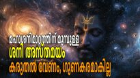 48 മണിക്കൂര്‍ കഴിഞ്ഞാല്‍ ശനി അസ്തമയം; എന്തും സംഭവിക്കാം, കരുതല്‍ വേണ്ടത് ഈ നാളുകാര്‍ക്ക്