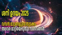 30 വര്‍ഷത്തിന് ശേഷം മീനത്തില്‍ ശനി ഉദയം; ദോഷങ്ങള്‍ തീര്‍ന്ന് ഭാഗ്യത്തിലേക്ക് നടന്നുകയറുന്നവര്‍
