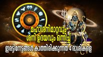മഹാശനിമാറ്റത്തോടൊപ്പം മീനത്തില്‍ ശനി ഉദയവും; സ്വപ്‌നം കണ്ടത് പോലെ സുഖജീവിതം നേടുന്നവര്‍