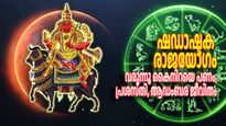 ഇനിയുള്ള മണിക്കൂറുകള്‍ ഭാഗ്യത്തിന് മുന്നോടി; ശക്തമായ ഷഡാഷ്ടക രാജയോഗം ഫെബ്രുവരി 8 ന്