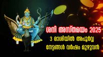 ഫെബ്രുവരി അവസാനം ശനി അസ്തമയം: പക്ഷേ ഭാഗ്യത്തിന്റെ ഉദയം ഈ 3 രാശിക്കാര്‍ക്ക്, അതില്‍ നിങ്ങളുണ്ടോ?