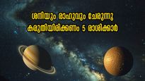 ശനി രാഹു ദോഷദൃഷ്ടി: 5 രാശിക്ക് കരുതുന്നതിനേക്കാള്‍ വലിയ ദോഷം വരും, ജീവിതം നരകമാക്കും