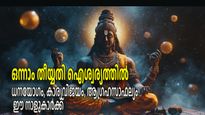 ശിവയോഗം: ഒന്നാം തീയ്യതി 5 രാശികള്‍ക്ക് അപ്രതീക്ഷിത നേട്ടങ്ങള്‍, ഫെബ്രുവരി തുടക്കം ഐശ്വര്യത്തില്‍