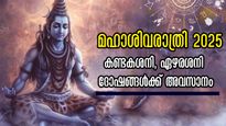ആയുസ്സ് വരെ തുലാസിലാക്കും കണ്ടകശനി ദോഷം ശിവരാത്രിയോടെ അവസാനിപ്പിക്കും ഭഗവാന്‍