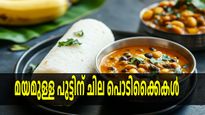 പുട്ടിന് ഉറപ്പ് കൂടുതലാണോ, നല്ല മയമുള്ള പൊടിപൊടിയായ സോഫ്റ്റ് പുട്ട് ഉണ്ടാക്കാന്‍ ഇതാ ചില പൊടിക്കൈകള്‍
