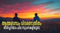 ഒറ്റനോട്ടത്തില്‍ തന്നെ ജന്മാന്തരങ്ങളുടെ പരിചയം, കാന്തംപോലെ ആകര്‍ഷണം; ആത്മബന്ധത്തിന്റെ സൂചനകള്‍