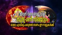 ശത്രുഗ്രഹങ്ങള്‍ നേര്‍ക്കുനേര്‍; കുംഭത്തിലെ ശനി-സൂര്യ സംയോഗം ഇരുട്ടടിയാകും, കരുതല്‍ വേണ്ട നാളുകാര്‍