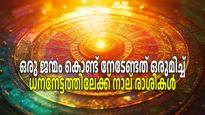 പണം സമ്പാദിക്കാന്‍ ഇതിലും നല്ല സമയമില്ല, അവസരങ്ങള്‍ സമ്പത്താക്കി മാറ്റുന്നത് ഈ രാശിക്കാര്‍