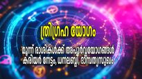 കുംഭത്തില്‍ സൂര്യനും ബുധനും ശനിയും; ശക്തം ത്രിഗ്രഹയോഗം, വമ്പന്‍ നേട്ടങ്ങള്‍ സ്വന്തമാക്കാന്‍ അവസരം