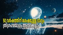 മാര്‍ച്ച് തുടക്കം തന്നെ നേട്ടത്തോടെ,; മീനത്തില്‍ ത്രിഗ്രഹ യോഗം; കഠിനാധ്വാനത്തിന് പലിശസഹിതം ഫലം