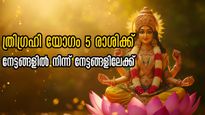 ബുധന്‍, സൂര്യന്‍, ശനി ചേരുന്ന ത്രിഗ്രഹി യോഗം: ഇരിക്കുന്നിടത്തേക്ക് ഒഴുകിവരും ധനം 5 രാശിക്ക്