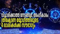 ത്രികോണയോഗവും രവിയോഗവും ഒന്നിച്ച്; കാത്തിരിക്കുന്നത് ശുഭവാര്‍ത്ത, അവിചാരിത നേട്ടങ്ങള്‍
