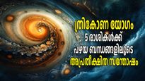 സൂര്യചന്ദ്രന്മാരുടെ അനുഗ്രഹം ലഭിക്കും ത്രികോണ യോഗം; ഭാഗ്യഗ്രഹവും ശുഭസ്ഥാനത്ത്, ഭാഗ്യത്തേരില്‍ 5 രാശികള്‍